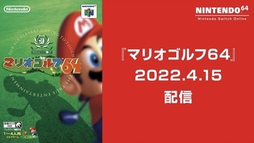 「マリオゴルフ64」の「NINTENDO 64 Nintendo Switch Online」での配信日が決定！