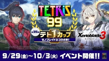 日本ゲーム大賞2023優秀賞作品が登場！第35回テト1カップは「ゼノブレイド3 コラボ祭！」