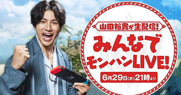 狩猟解禁直前！「山田裕貴が生配信！みんなでモンハンLIVE！」が6月29日に放送！番組感想をツイートするとプラチナamiiboがもらえる！