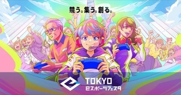 リアル&オフラインのハイブリッド開催！「東京eスポーツフェスタ2023」の全貌が明らかに
