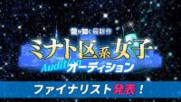 「龍が如く」最新作出演へ、ミナト区系女子オーディションファイナリストが発表！えなこ、十束おとは、本郷愛ら10人