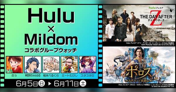 人気配信者と海外ドラマを楽しもう Hulu X Mildom コラボグループウォッチ 開催 22年6月2日 エキサイトニュース