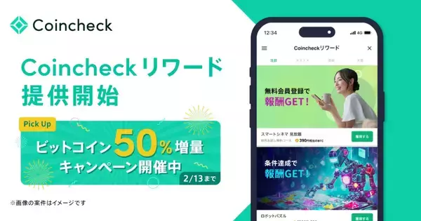 Coincheckアプリにて「Coincheckリワード」が提供開始！期間限定でビットコイン50％増量キャンペーン実施中