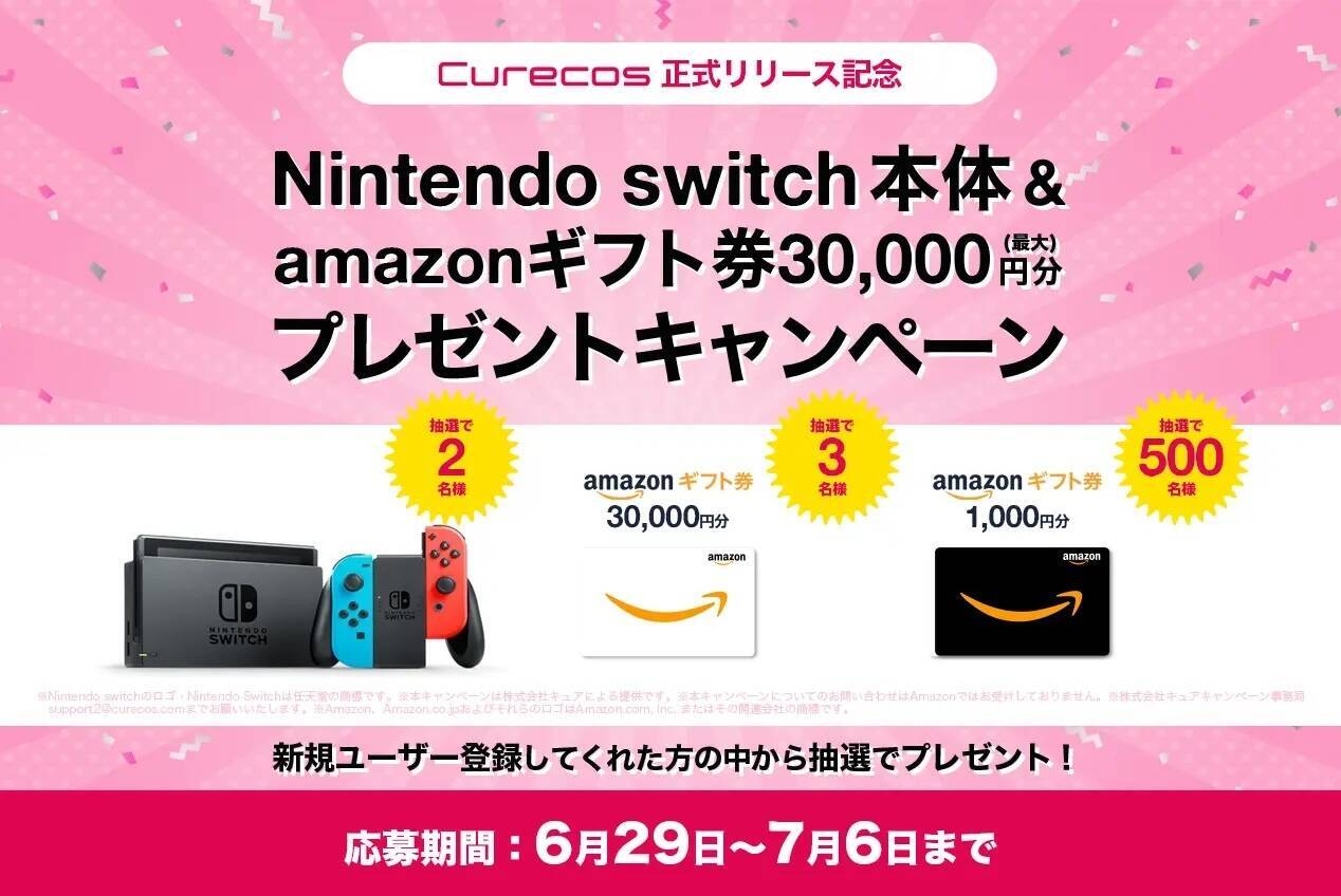 コスプレNFT「Curecos」正式版ローンチ！Amazonギフト券やNintendo Switchが当たる記念キャンペーンを開催！