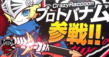 プロeスポーツチーム「Crazy Raccoon」に大乱闘スマッシュブラザーズ部門が設立！同部門にプロトバナムさんが参戦！
