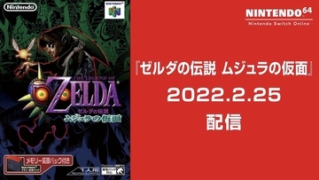 「ゼルダの伝説 ムジュラの仮面」の「NINTENDO 64 Nintendo Switch Online」での配信日が決定！