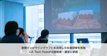 東横インがマインクラフトを活用した社員研修実施へ、社員同士のコミュニケーション活発化や才能発掘が狙い