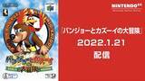 「「NINTENDO 64 Nintendo Switch Online」に名作「バンジョーとカズーイの大冒険」が1月21日に追加決定！」の画像1