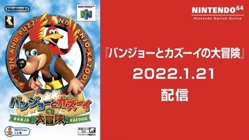 「NINTENDO 64 Nintendo Switch Online」に名作「バンジョーとカズーイの大冒険」が1月21日に追加決定！