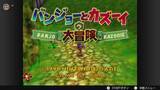 「「NINTENDO 64 Nintendo Switch Online」に名作「バンジョーとカズーイの大冒険」が1月21日に追加決定！」の画像2