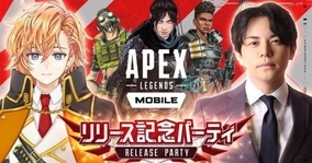 モバイル版初の公式イベント「Apex Legends Mobile ~リリース記念パーティ~」が5月29日に開催！実況・解説には平岩康佑さん、渋谷ハルさんが登場！