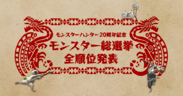 「モンハン20周年」モンスター総選挙結果まとめ！第2弾の投票受付もスタート