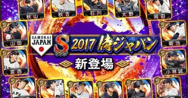 「コナミ「プロスピA」で「2017 JAPANセレクション」がスタート、菅野や菊池など15選手」の画像