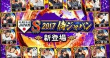 コナミ「プロスピA」で「2017 JAPANセレクション」がスタート、菅野や菊池など15選手