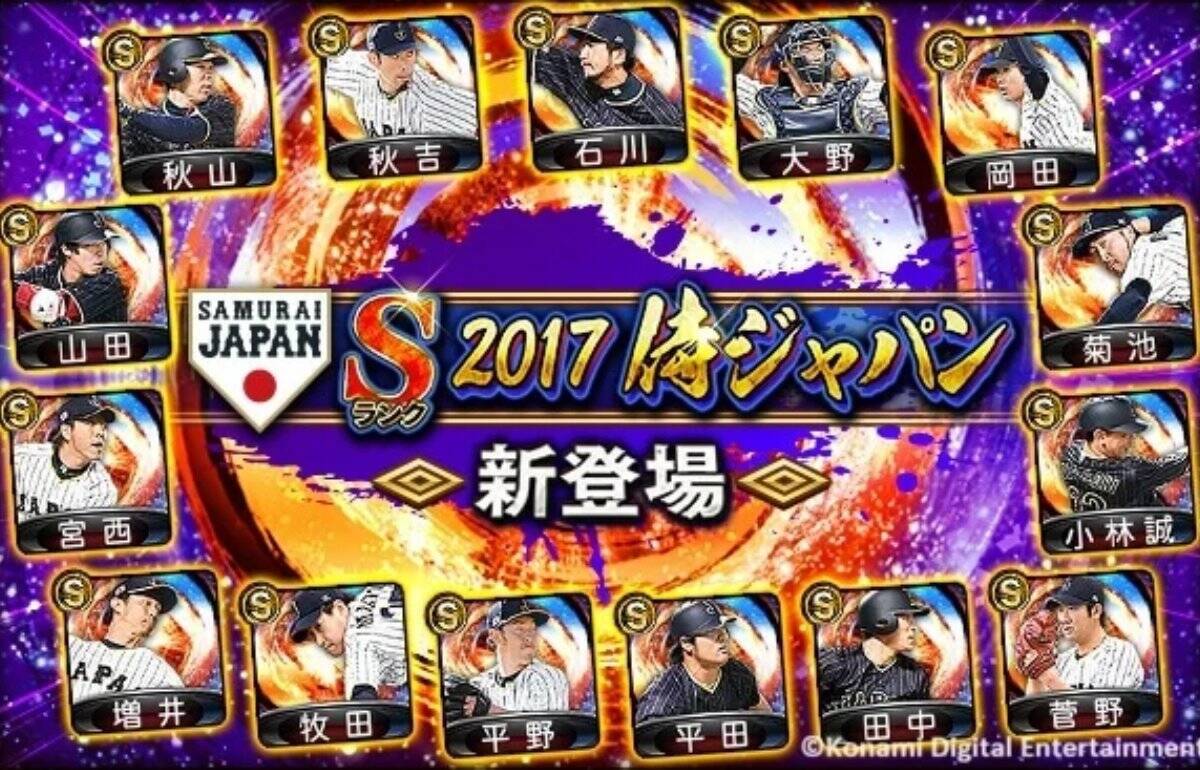コナミ「プロスピA」で「2017 JAPANセレクション」がスタート、菅野や菊池など15選手