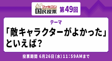 苦戦したほど記憶に残る！「ファミコン国民投票」第49回「敵キャラクターがよかった」といえば？結果発表！