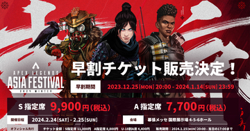 「Apex Legends Asia Festival 2024 Winter」が2024年2月に幕張メッセで開催！12月25日より先行チケット販売開始