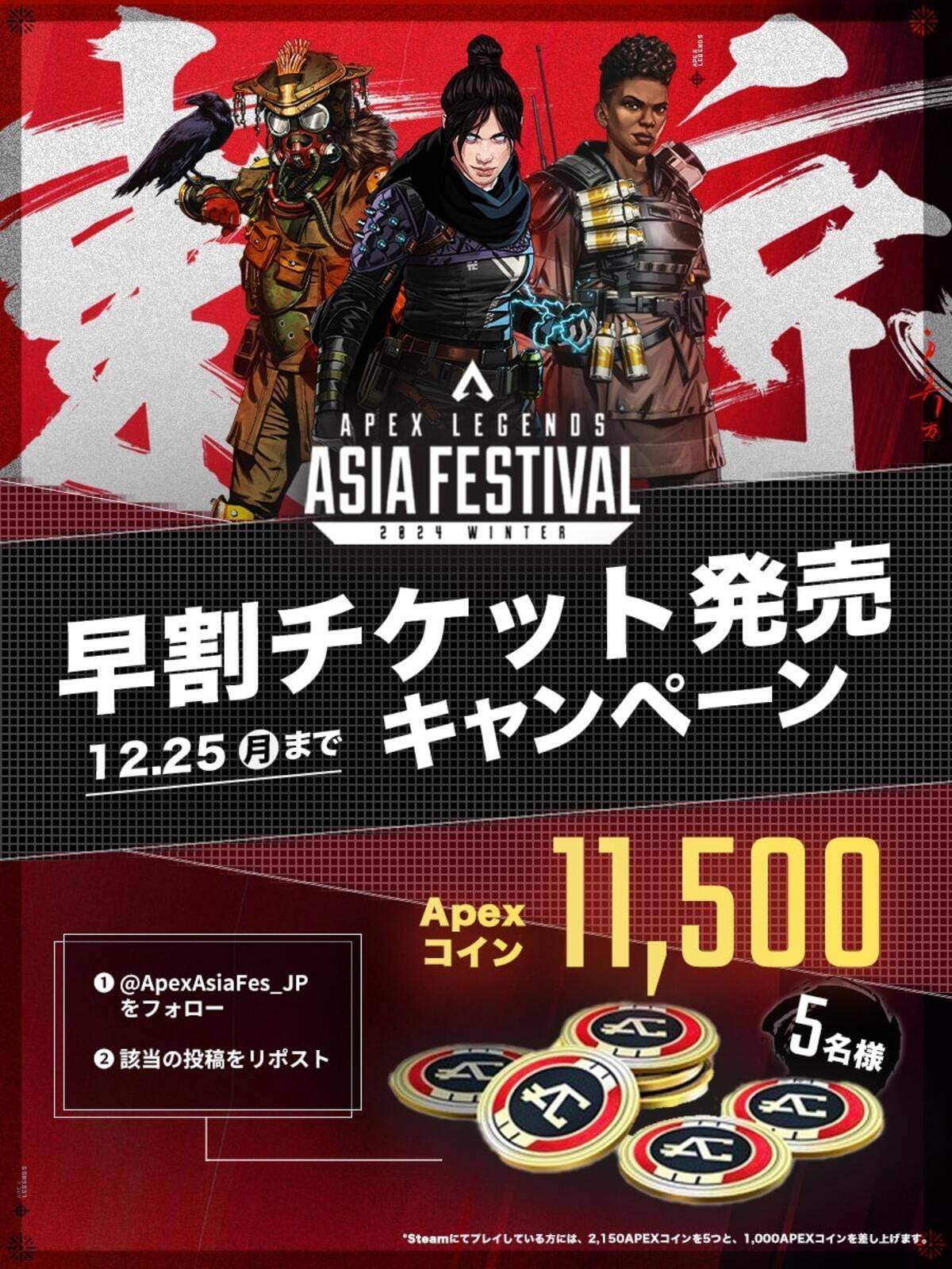「Apex Legends Asia Festival 2024 Winter」が2024年2月に幕張メッセで開催！12月25日より先行チケット販売開始