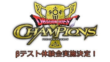 乱戦コマンドバトルRPG「ドラゴンクエスト チャンピオンズ」のβテスト体験会の実施が決定！参加者募集開始！