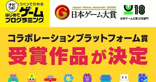 日本ゲーム大賞2022U18部門の「ナビつき！ つくってわかる　はじめてゲームプログラミング」コラボレーションプラットフォーム賞の受賞作品は「インパルスボール」に決定！