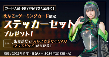 人気コスプレイヤー「えなこ」さんと「セゾンゲーミングカードDigital」がタイアップキャンペーンを実施！えなこさん直筆サイン入りマウスパッドが当たる！