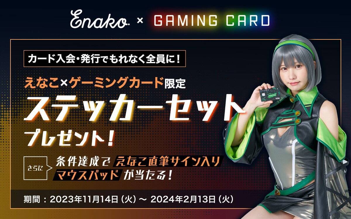 人気コスプレイヤー「えなこ」さんと「セゾンゲーミングカードDigital」がタイアップキャンペーンを実施！えなこさん直筆サイン入りマウスパッドが当たる！