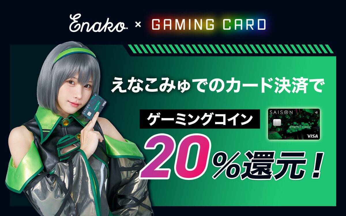 人気コスプレイヤー「えなこ」さんと「セゾンゲーミングカードDigital」がタイアップキャンペーンを実施！えなこさん直筆サイン入りマウスパッドが当たる！
