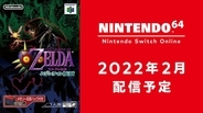 超名作「ゼルダの伝説 ムジュラの仮面」が「NINTENDO 64 Nintendo Switch Online」に2022年2月登場！