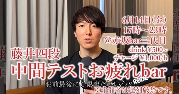 〝留王・八冠〟の異名を持つスマブラSPプレイヤー「藤井四段」東京赤坂のバーで6月14日(金)イベント開催決定！