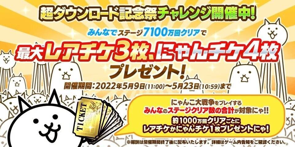 にゃんこ大戦争 超ダウンロード記念祭 イベント第2弾が5月16日 月 11 00よりスタート 22年5月16日 エキサイトニュース