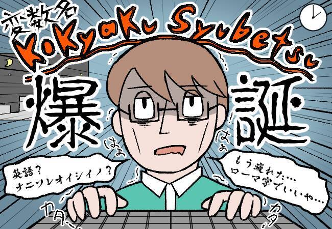 エンジニアあるある 第9回最初は変数名を英語でつけていたのに 途中からローマ字表記になる 19年1月11日 エキサイトニュース