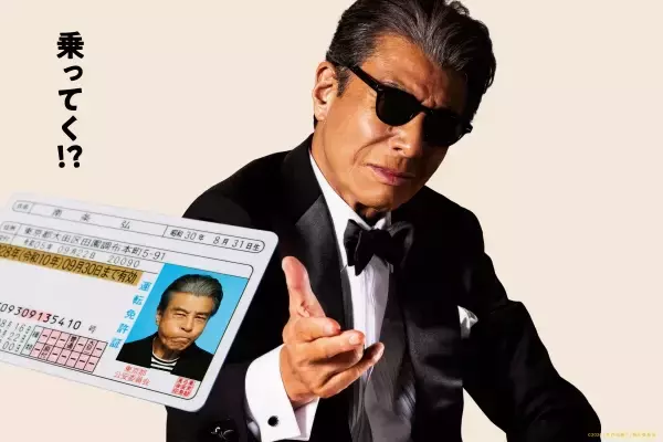 舘ひろしを現実とフィクションの垣根を越えて描く映画『免許返納!?』に漂う「リスペクトの思い」（金澤誠／映画ライター）
