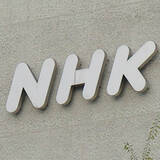 「NHK性加害問題めぐり"犯人探し”過熱…「出演者非公表」のジレンマ、組織が直面する難題」の画像1