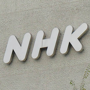 NHK性加害問題めぐり"犯人探し”過熱…「出演者非公表」のジレンマ、組織が直面する難題