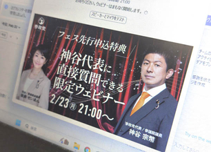 参政党はオンラインセミナーでもハチャメチャ…参加者の強烈質問に神谷代表が一問一答、反自民もアピール