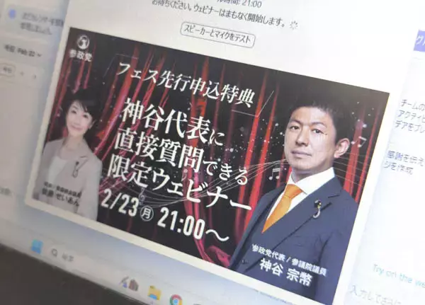 参政党はオンラインセミナーでもハチャメチャ…参加者の強烈質問に神谷代表が一問一答、反自民もアピール