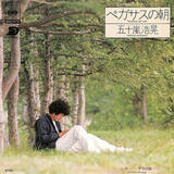 「「ペガサスの朝」がヒット五十嵐浩晃さんは札幌で活動中「毎朝4時半起床で1日4、5曲作っています」【あの人は今こうしている】」の画像2