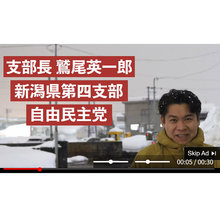 【スクープ！】自民・鷲尾英一郎陣営が衆院選期間中に違法な有料動画広告を配信！ 新潟県警が刑事告発状を受理