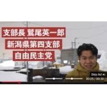 【スクープ！】自民・鷲尾慶一郎陣営が衆院選期間中に違法な有料動画広告を配信！ 新潟県警が刑事告発状を受理