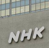 「NHK受信料徴収“大幅強化”の矢先に「解体を」の大合唱…チーフD性的暴行逮捕の衝撃度　」の画像1
