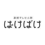 「【朝ドラ「ばけばけ」ウラの見所】“雨清水トキ”の名前に驚愕。あの冗談が本当になるとは」の画像1