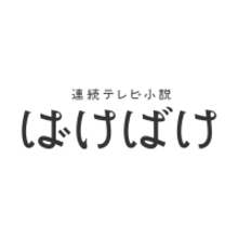 【朝ドラ「ばけばけ」ウラの見所】“雨清水トキ”の名前に驚愕。あの冗談が本当になるとは