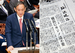 菅長官は真っ青…神奈川県政の“ドン”が「カジノ反対」表明