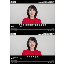【スクープ第4弾！】自民党の公選法違反疑惑 国政帰り咲きの丸川珠代氏も「広告動画」を流していた