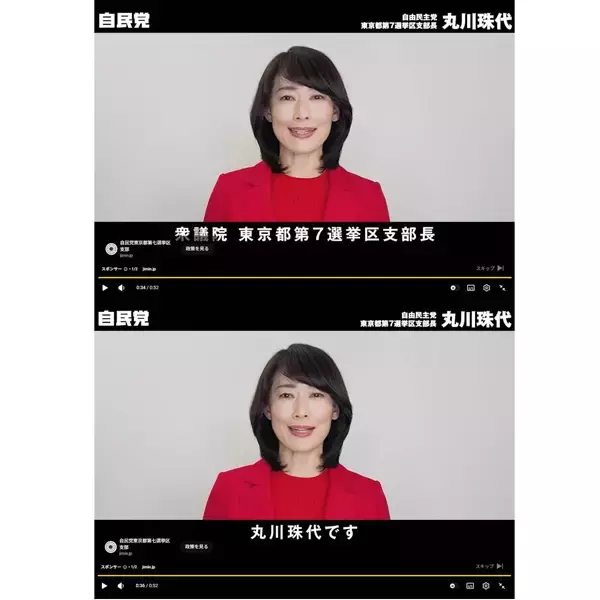 【スクープ第4弾！】自民党の公選法違反疑惑 国政帰り咲きの丸川珠代氏も「広告動画」を流していた