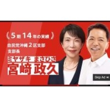 スクープ第2弾！自民・宮崎政久議員にも衆院選での「違法動画広告」配信疑惑が浮上
