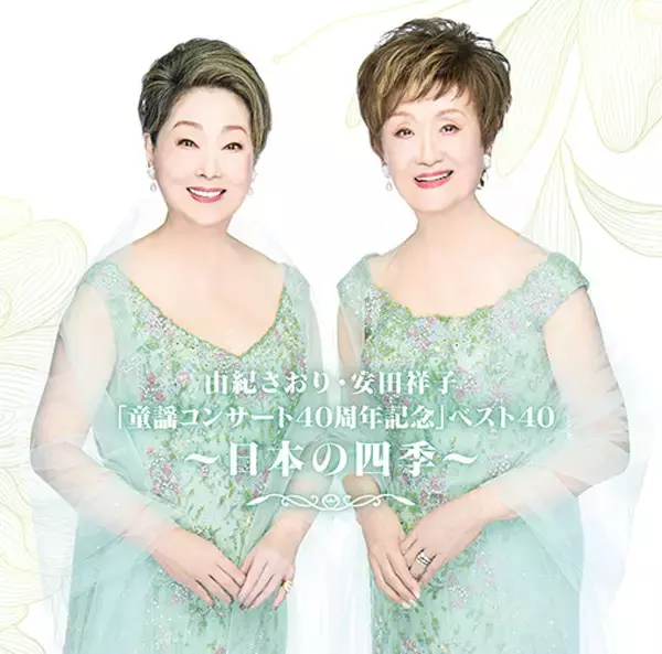 由紀さおり79歳・安田祥子84歳が語る「健康の秘訣」 姉妹での童謡コンサートは今年で40年【私が生きるクスリ】
