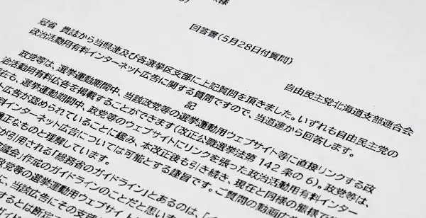「浮かび上がる「組織ぐるみ」の構図…違法疑惑「有料広告動画」めぐる自民党・北海道連&宮城県連の“不自然な回答書”」の画像