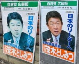 自民党・茂木幹事長が地元でポスター張り替え作戦 「ポスト岸田」へ野心ムキ出し！