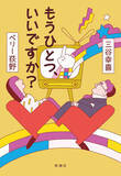 「三谷幸喜さんと語り尽くした「あの頃テレビは面白かった」【ペリー荻野 特別寄稿】」の画像2